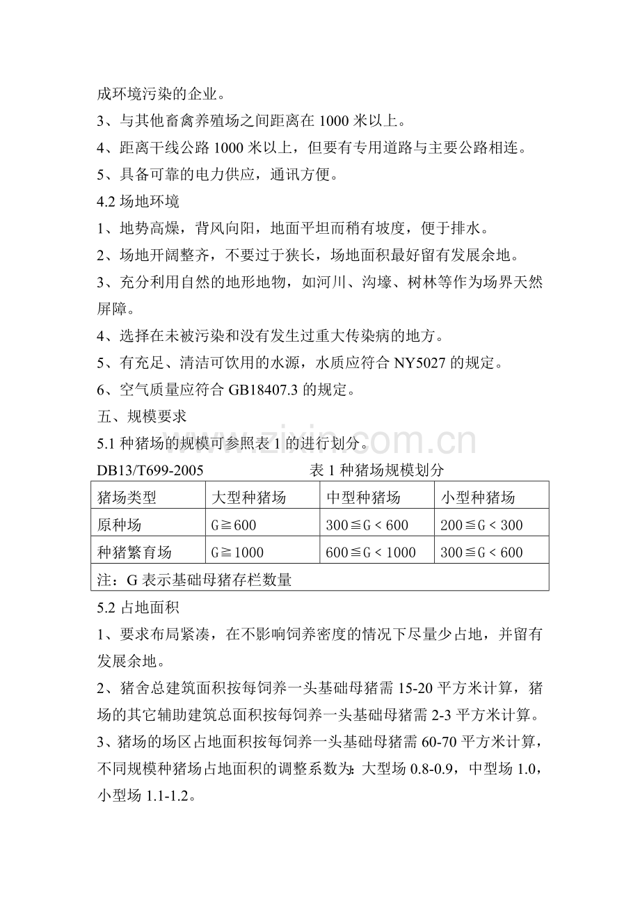 种猪场建设规范.doc_第2页