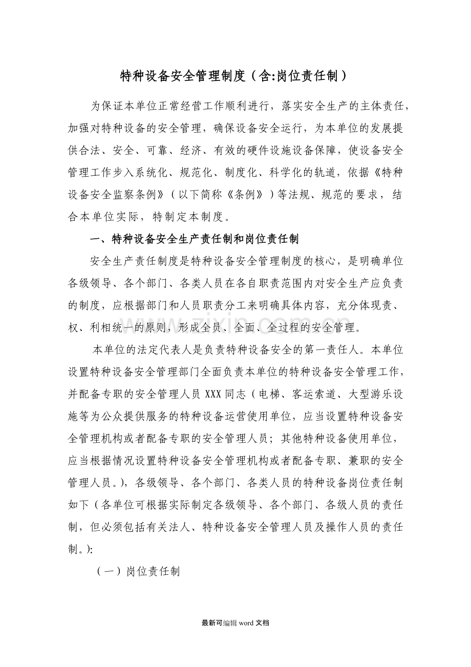 特种设备制度含岗位责任制.doc_第1页