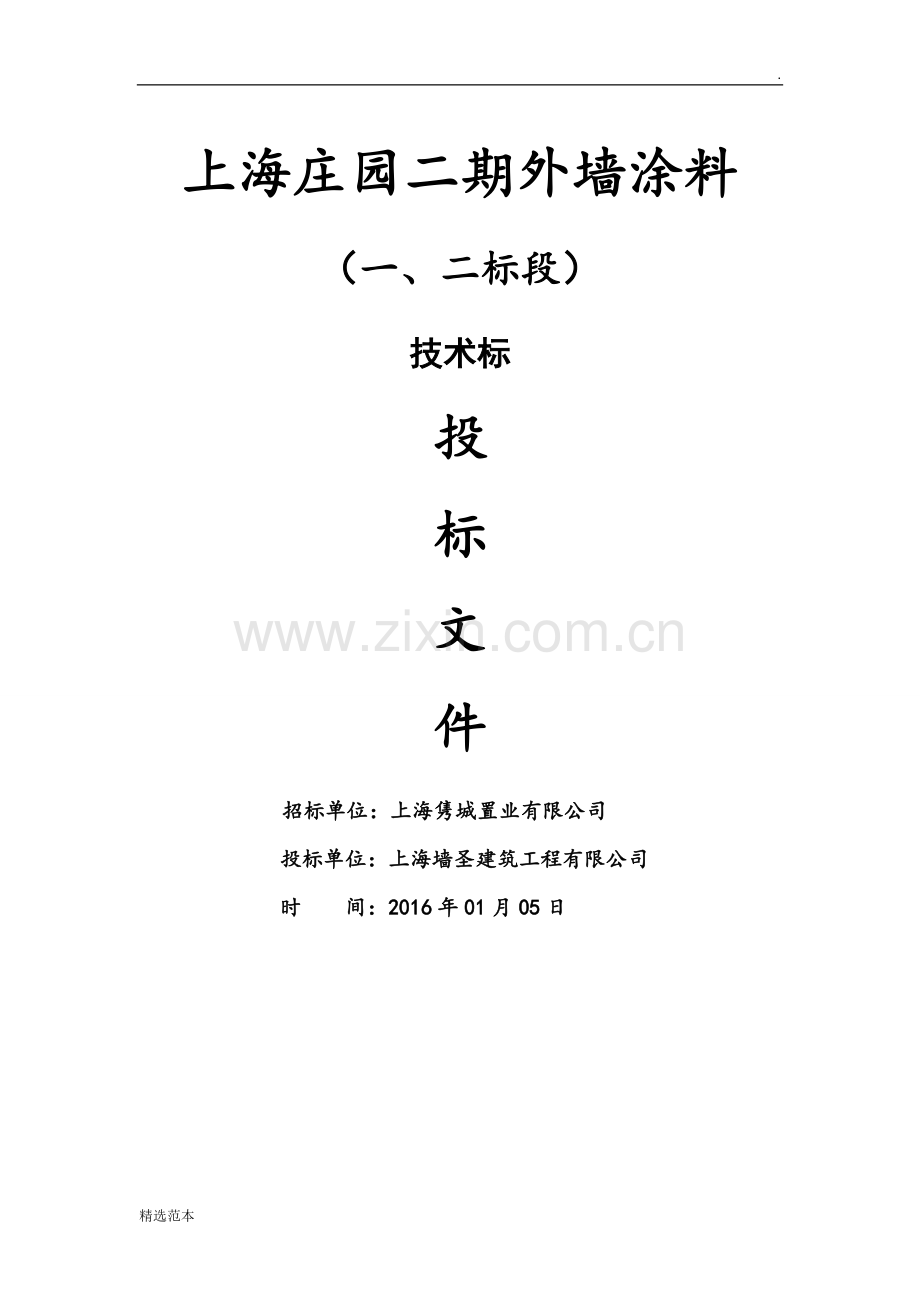 外墙涂料技术标及进度计划(横道图).doc_第1页