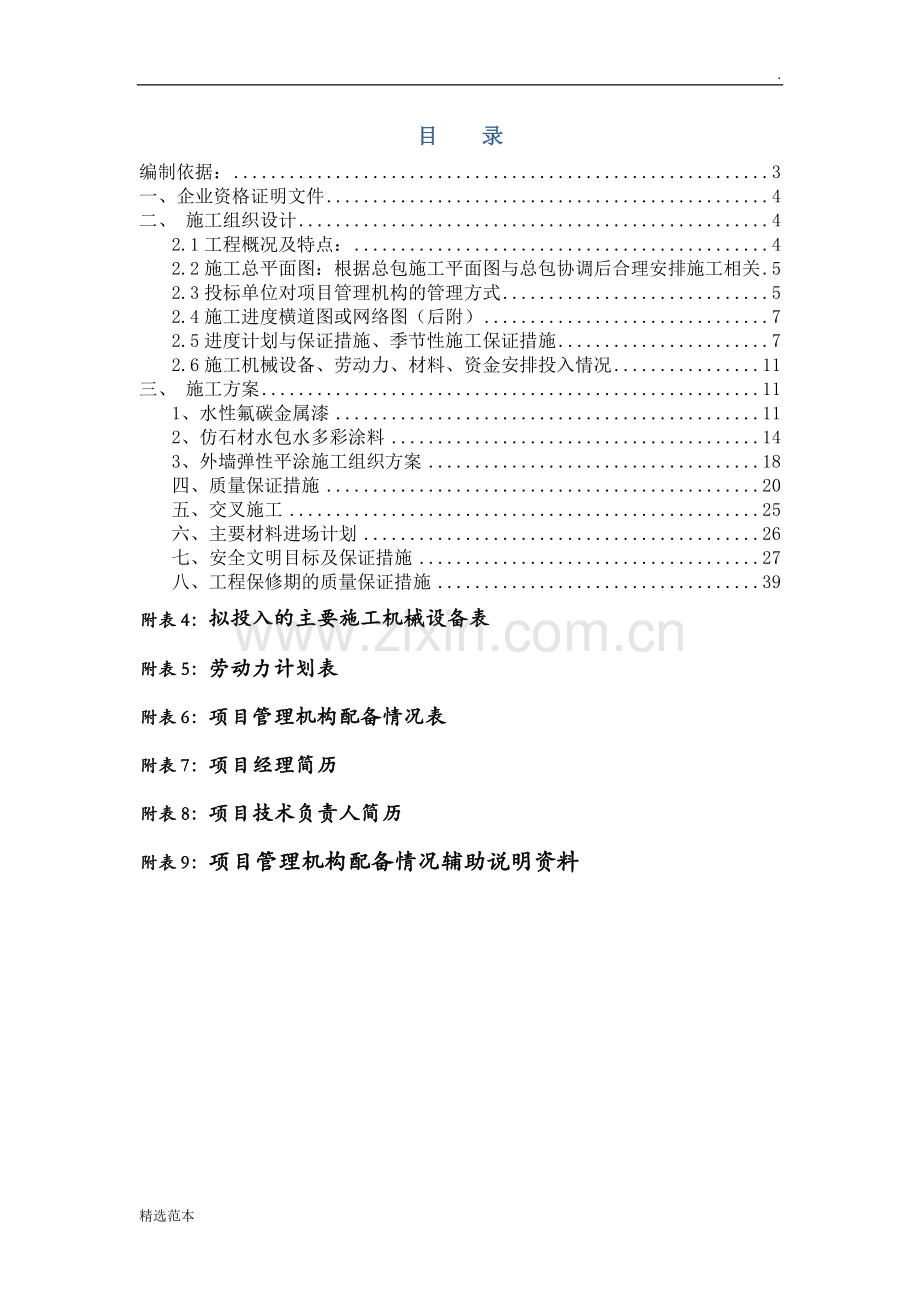 外墙涂料技术标及进度计划(横道图).doc_第2页