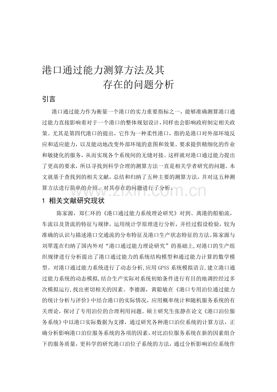 港口通过能力测算方法与存在问题分析.doc_第1页