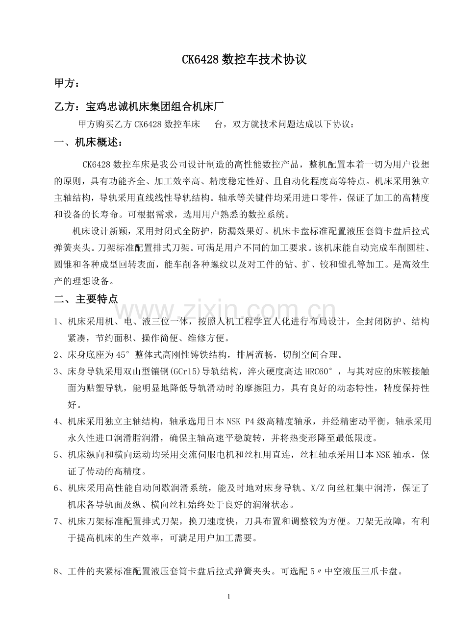 CK6428数控车床技术协议(FANUC-0i-mate-TC).doc_第1页