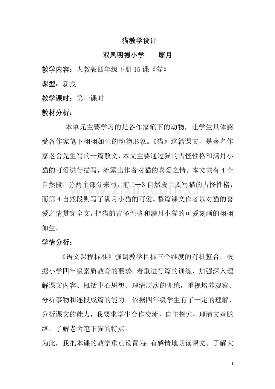 公开课《猫》教学设计.doc_第1页