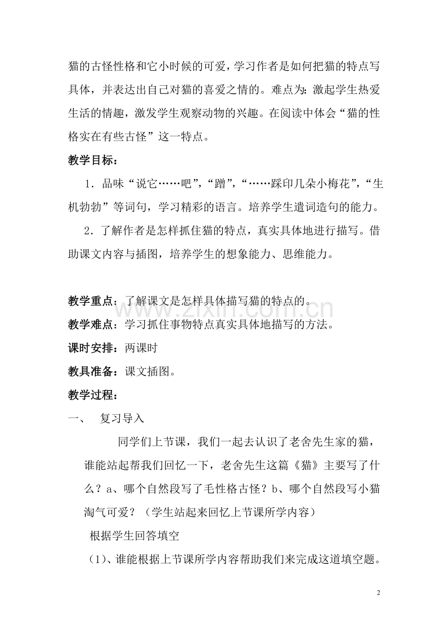 公开课《猫》教学设计.doc_第2页