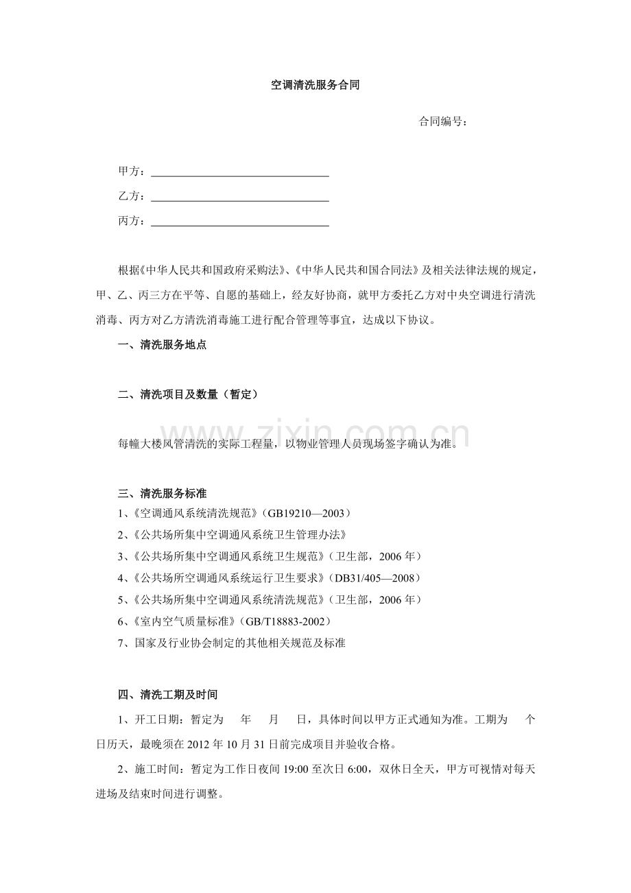 空调清洗服务合同(样本).doc_第1页