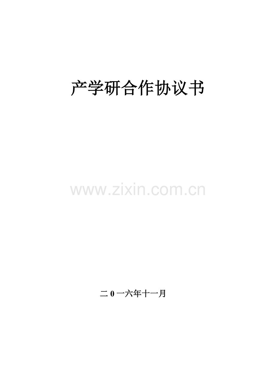 产学研合作协议书(2016范本).doc_第1页