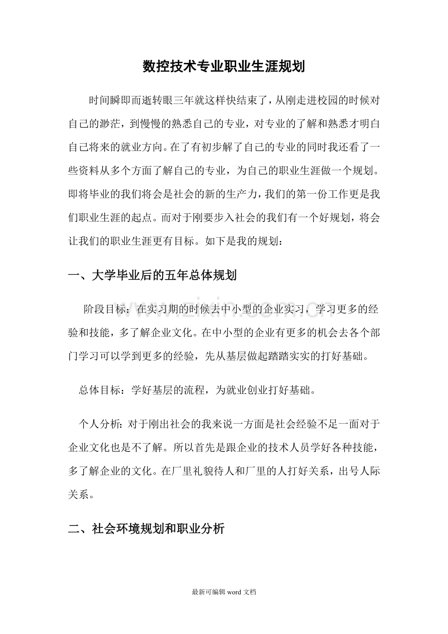 数控技术专业职业生涯规划.doc_第1页