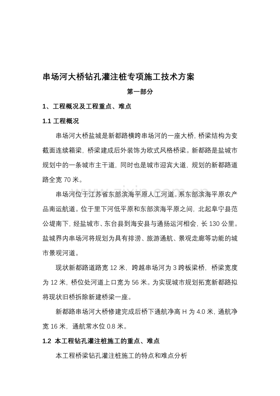 串场河钻孔灌注桩施工方案.doc_第1页