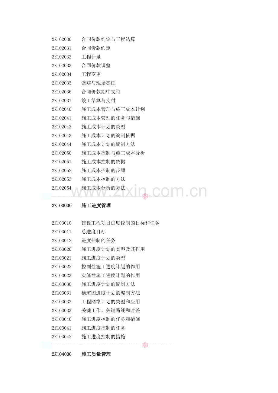 2014年二级建造师《建设工程施工管理》考试大纲.doc_第2页