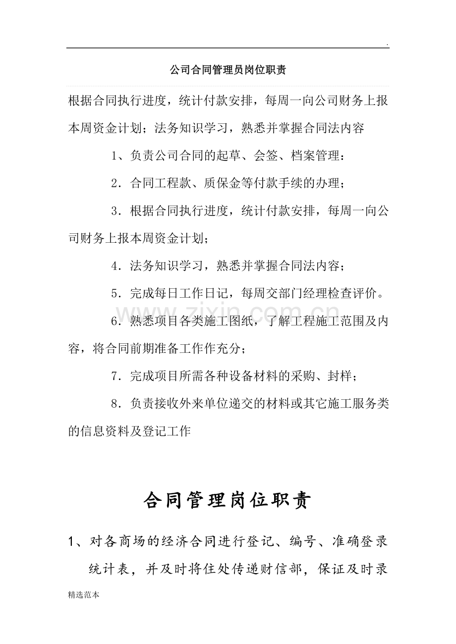 公司合同管理员岗位职责.doc_第1页