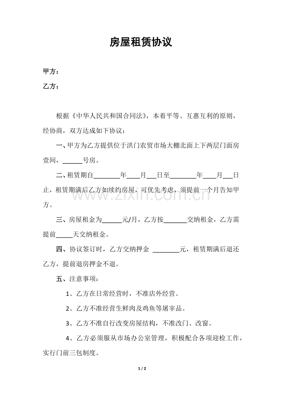 房屋租赁协议(农贸市场门面).docx_第1页