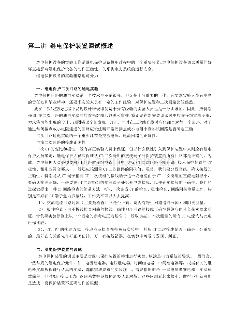 二次回路调试.doc_第1页