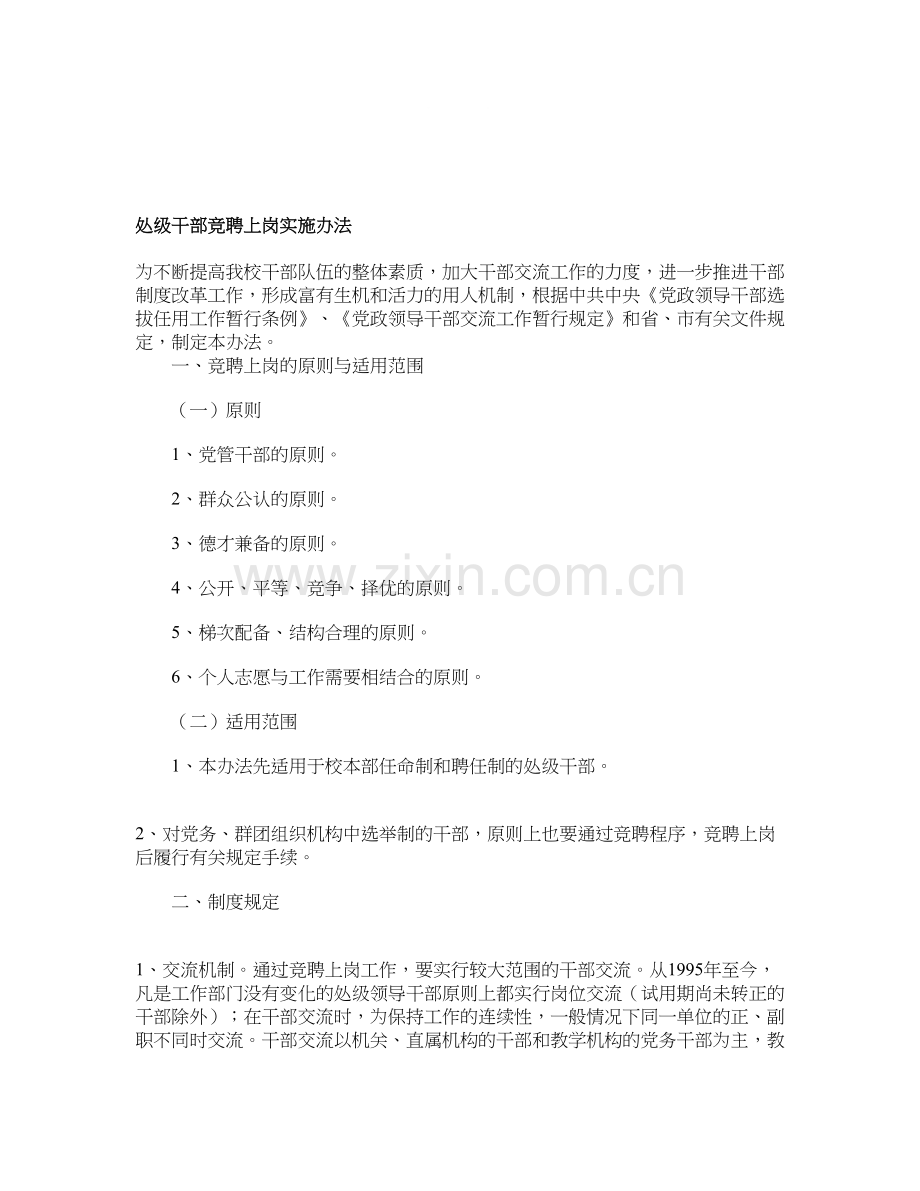 处级干部竞聘上岗实施办法.doc_第1页