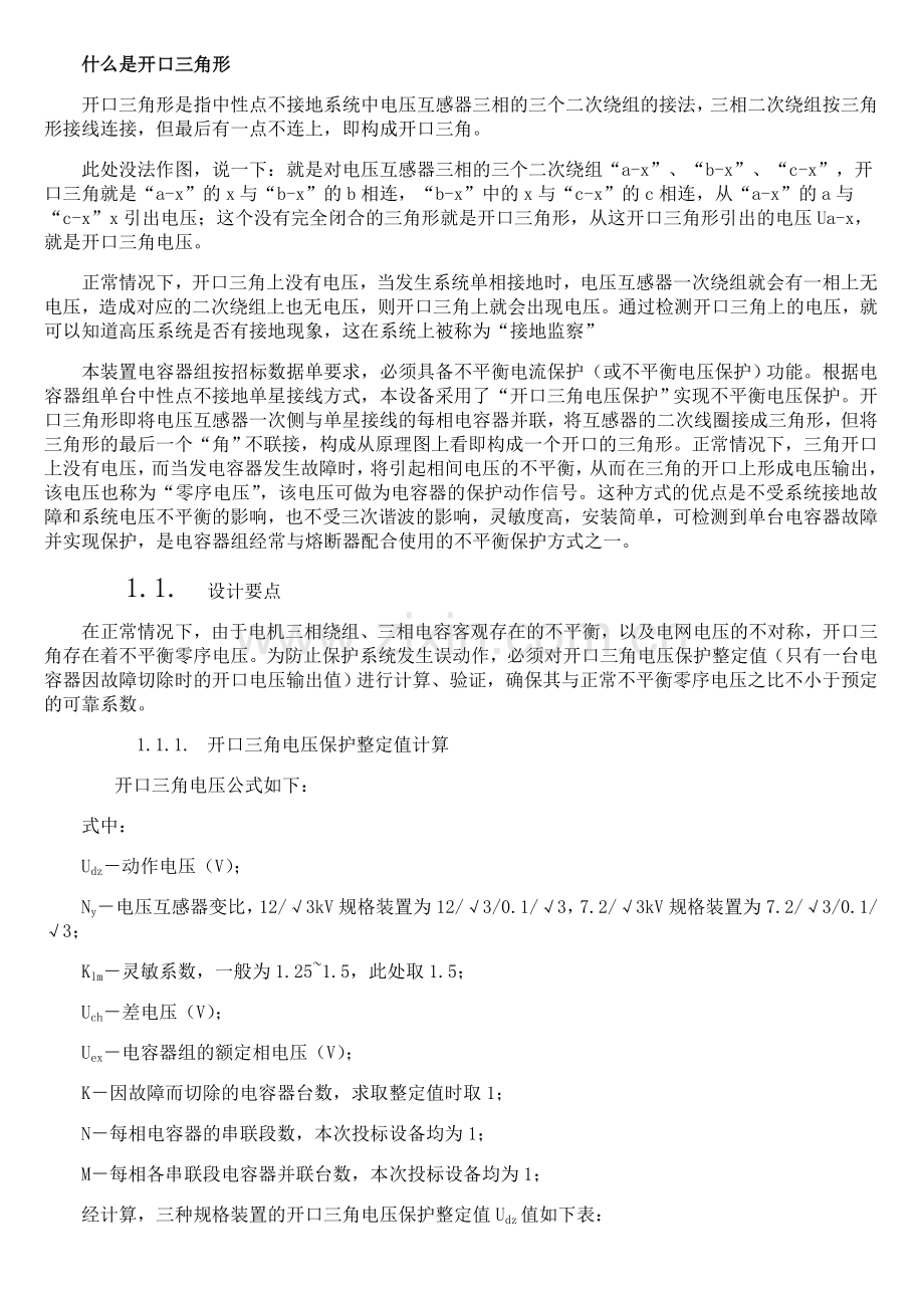 开口三角电压保护整定值计算.doc_第1页