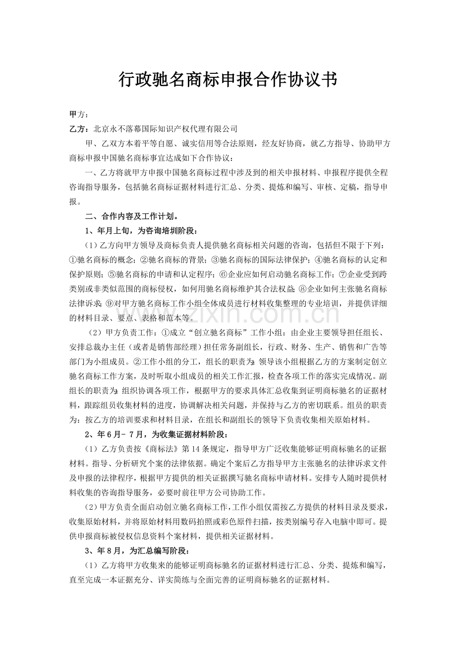 行政驰名商标申报合作协议书.doc_第1页