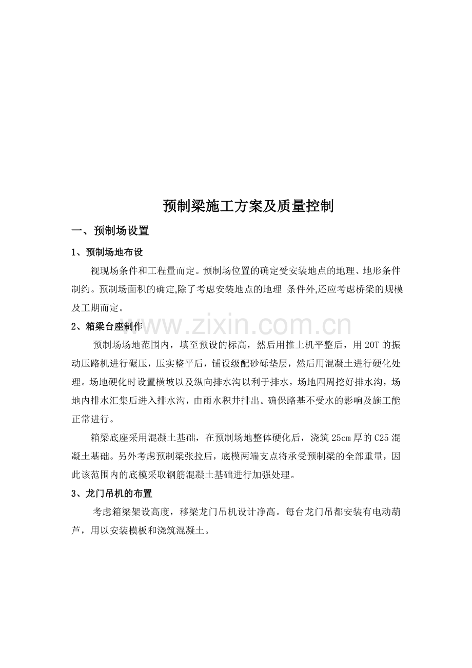 预应力预制箱梁施工方案及质量验收.doc_第1页