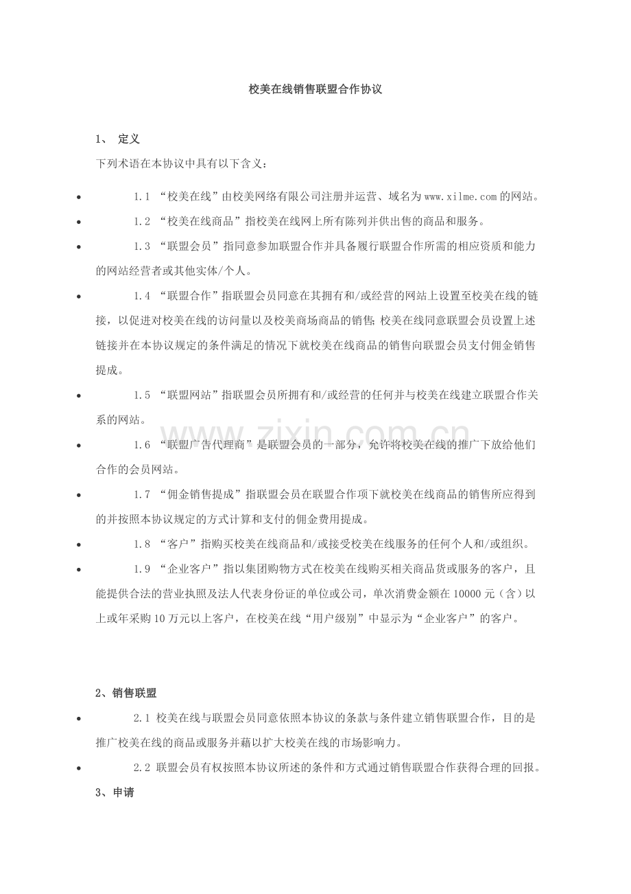 校美在线商家联盟协议.doc_第1页