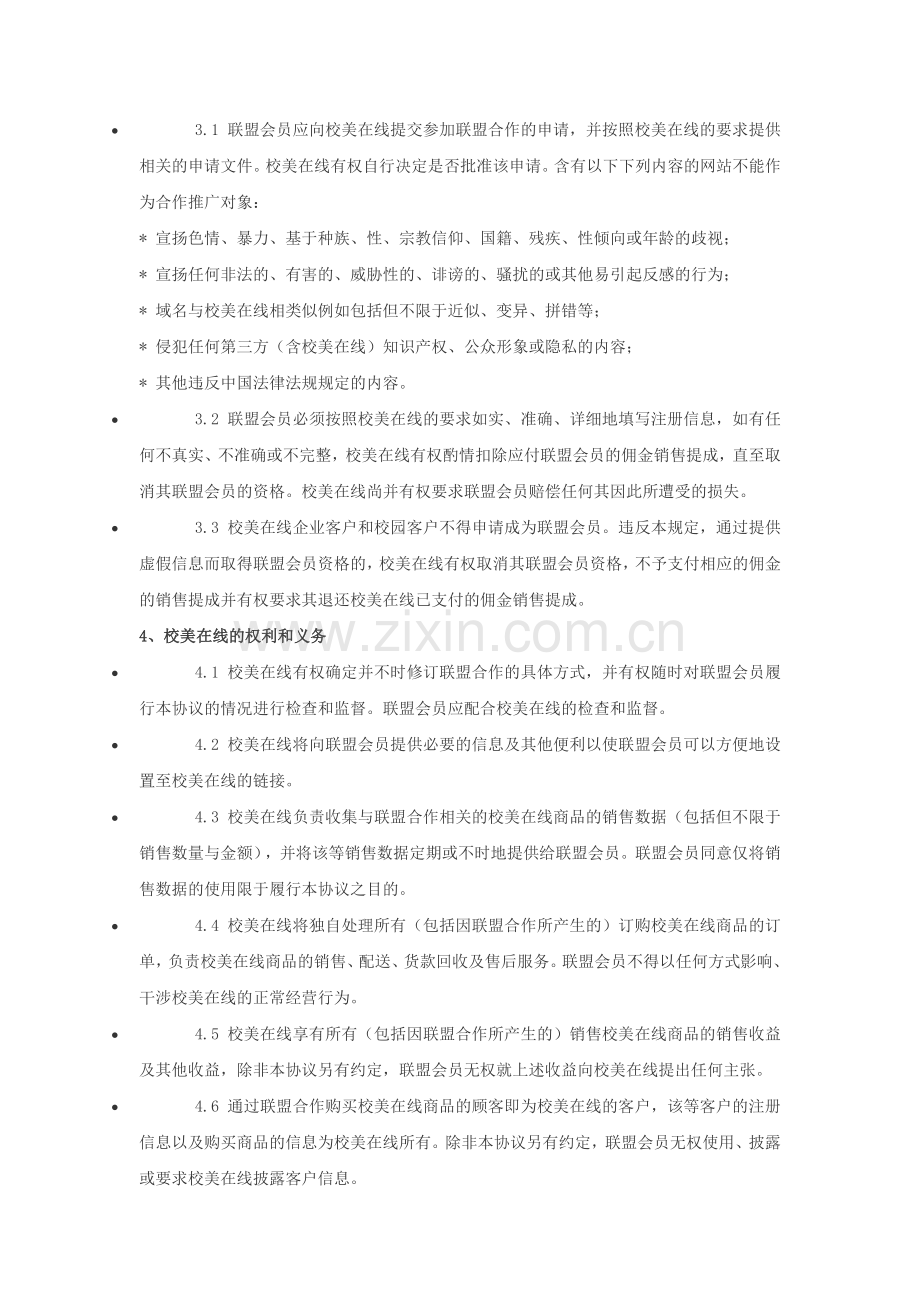 校美在线商家联盟协议.doc_第2页