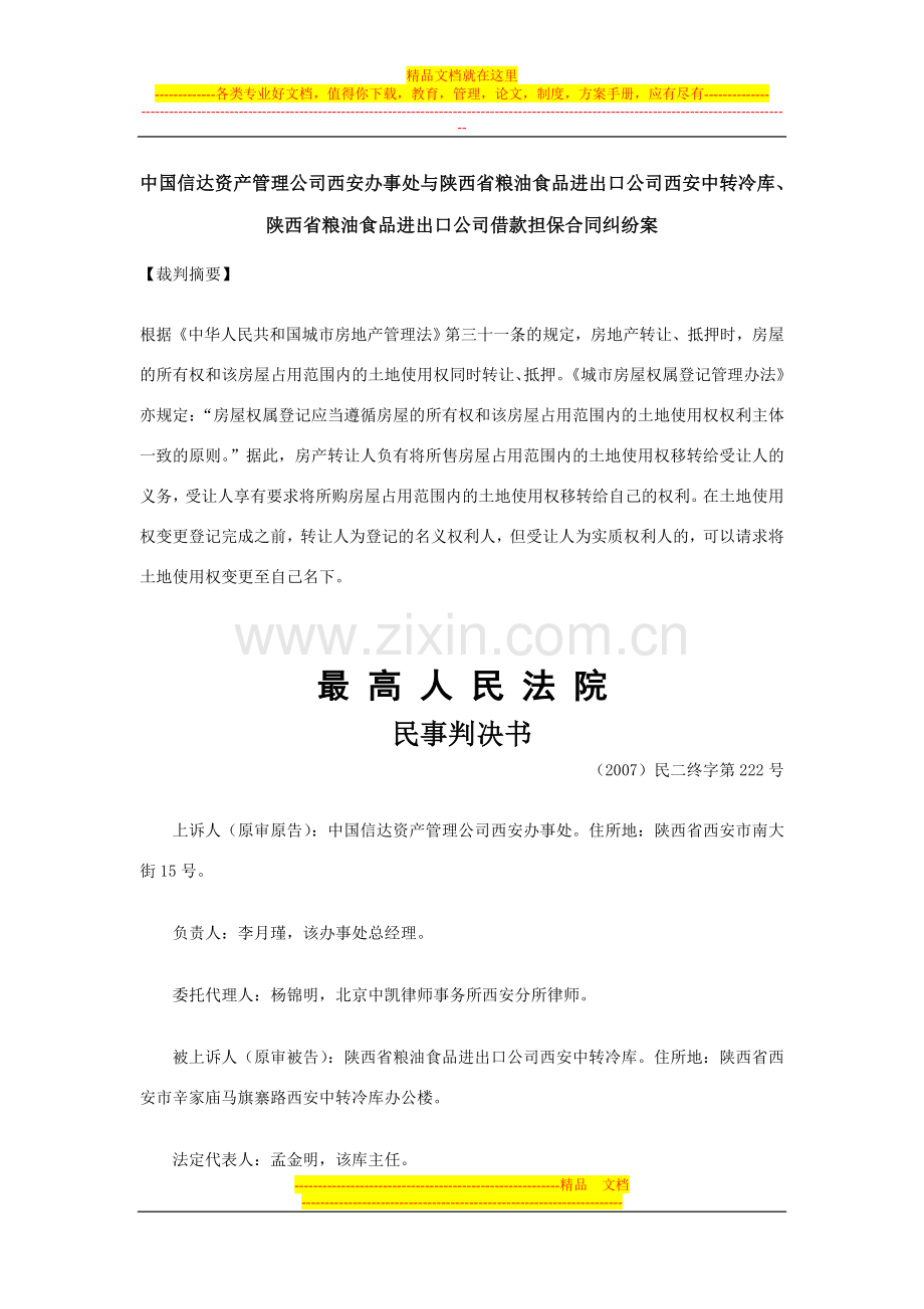 最高法院判决-借款担保合同纠纷-陕西.doc_第1页