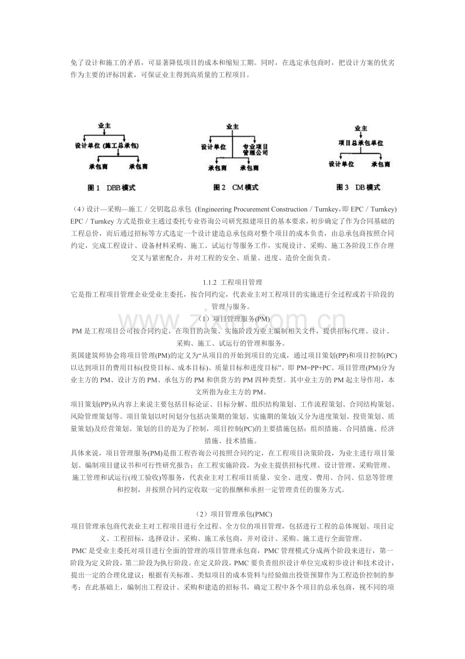 国内外工程建设管理模式的分析.doc_第2页