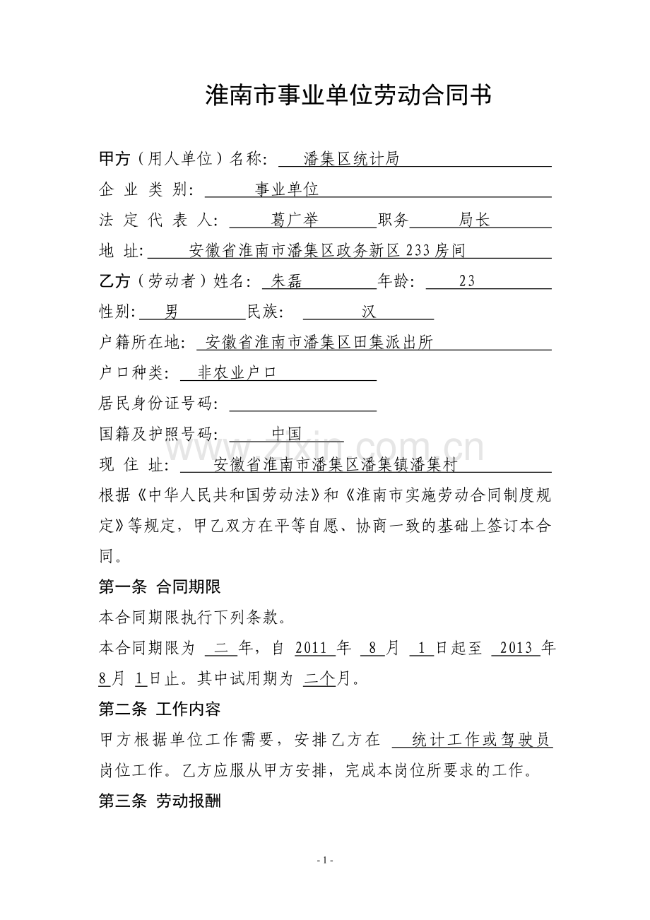 淮南市事业单位劳动合同书.doc_第1页