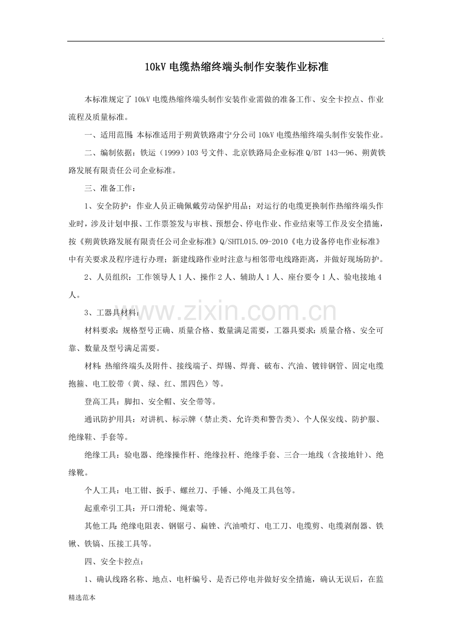 18-10kV电缆热缩终端头制作安装作业标准.doc_第1页