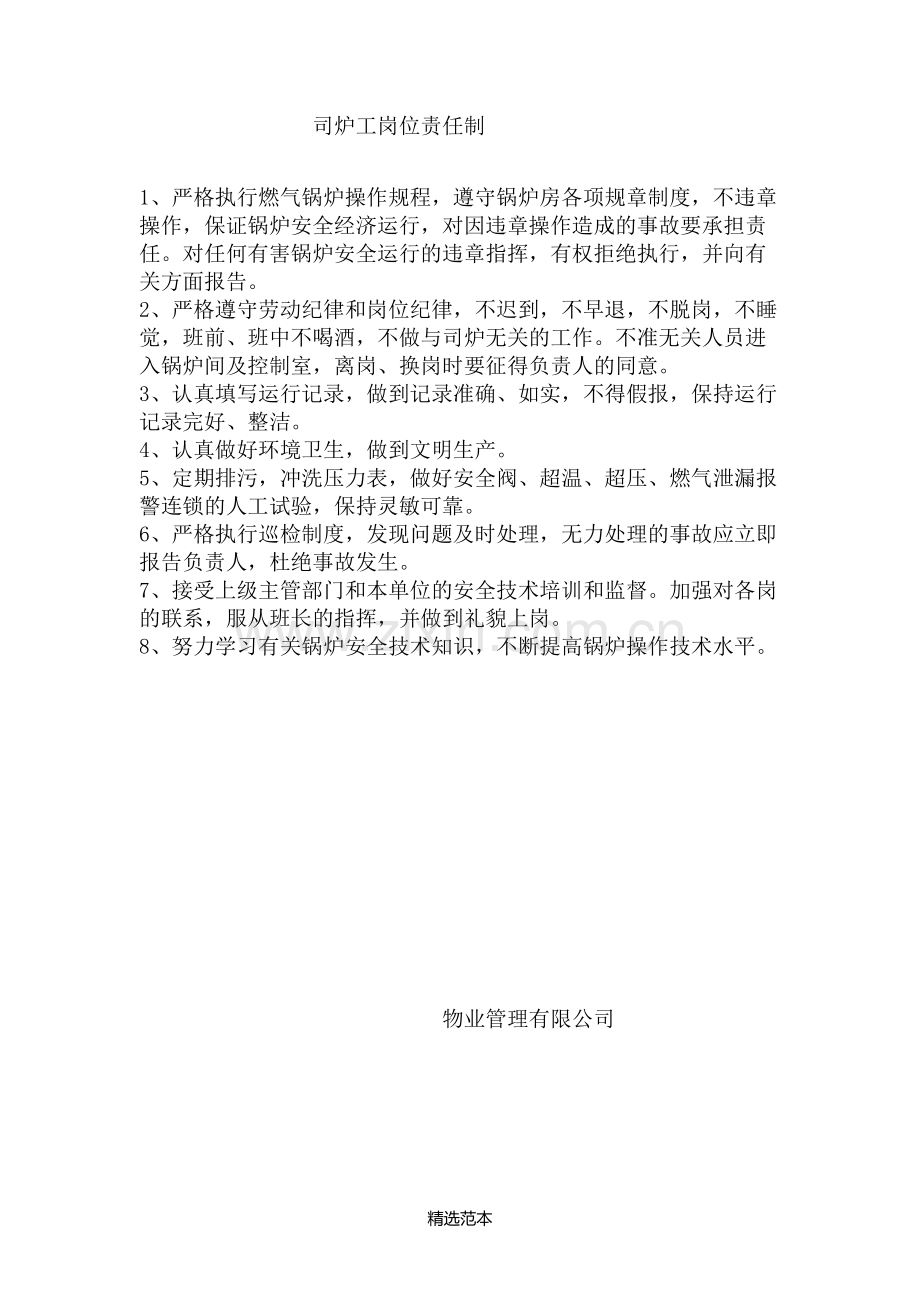 司炉工岗位责任制.doc_第1页