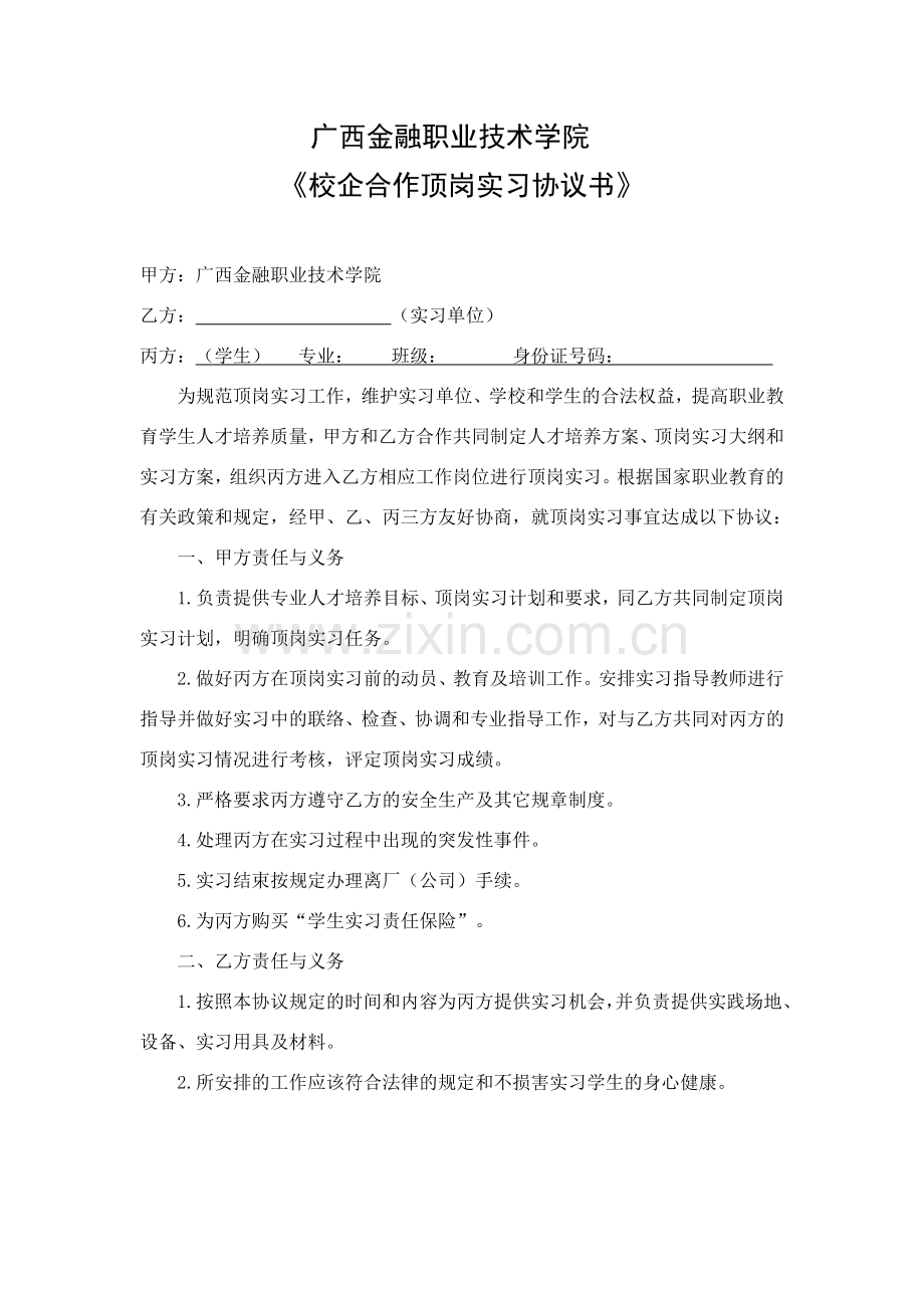 顶岗实习协议书(校企生).docx_第1页