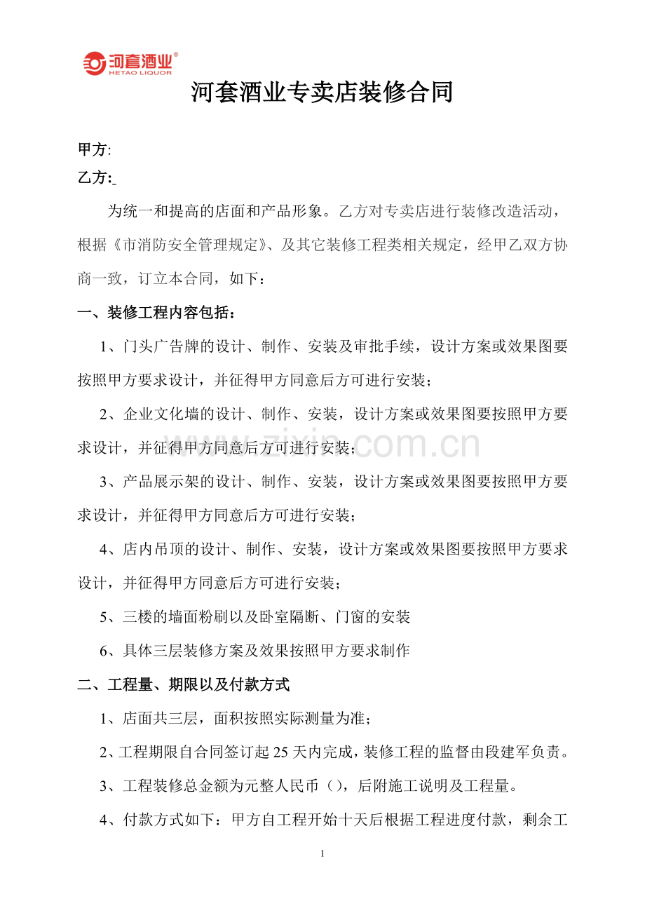 专卖店装修合同1.doc_第1页
