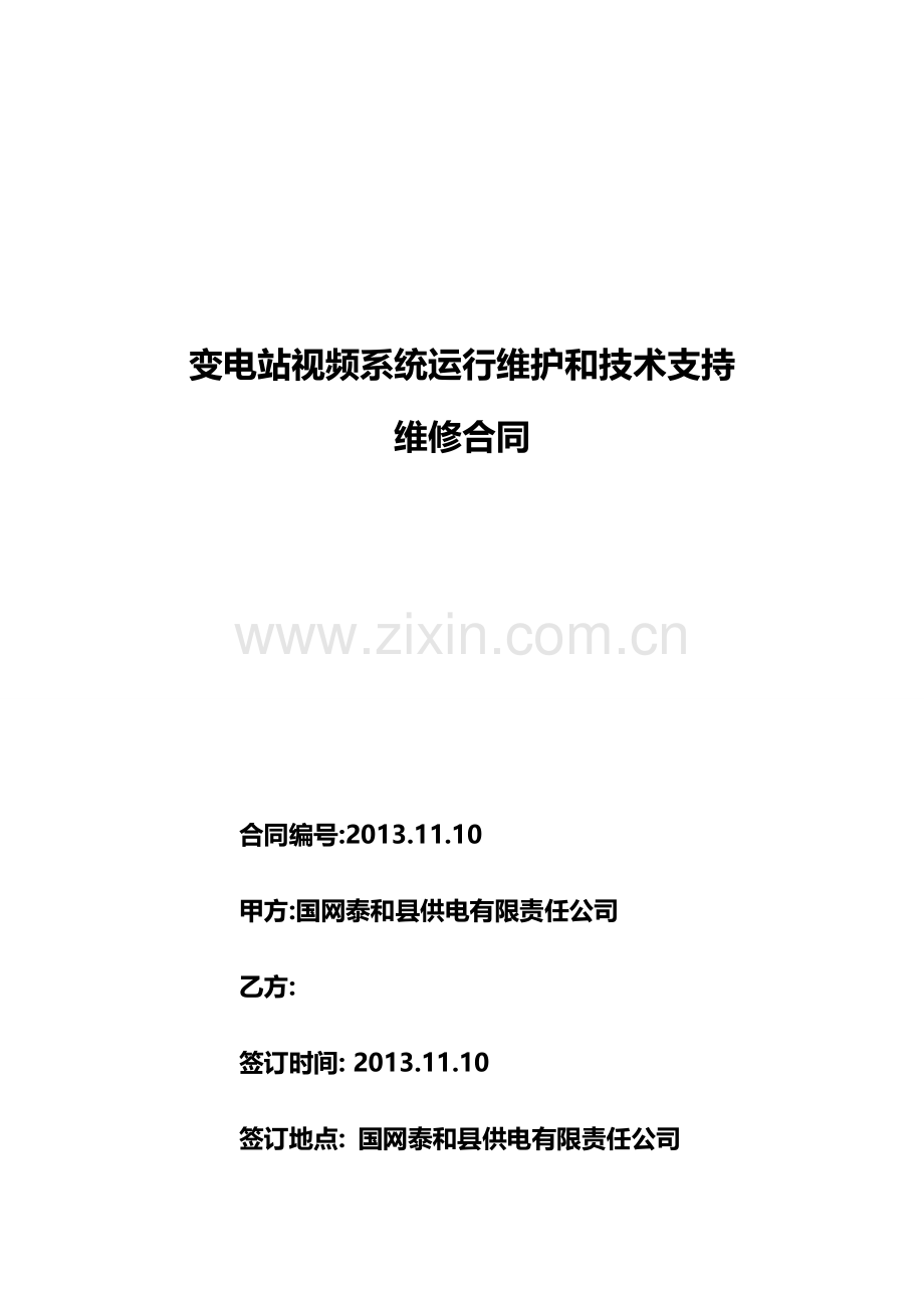 变电站视频监控运行维护和技术支持服务合同.doc_第1页