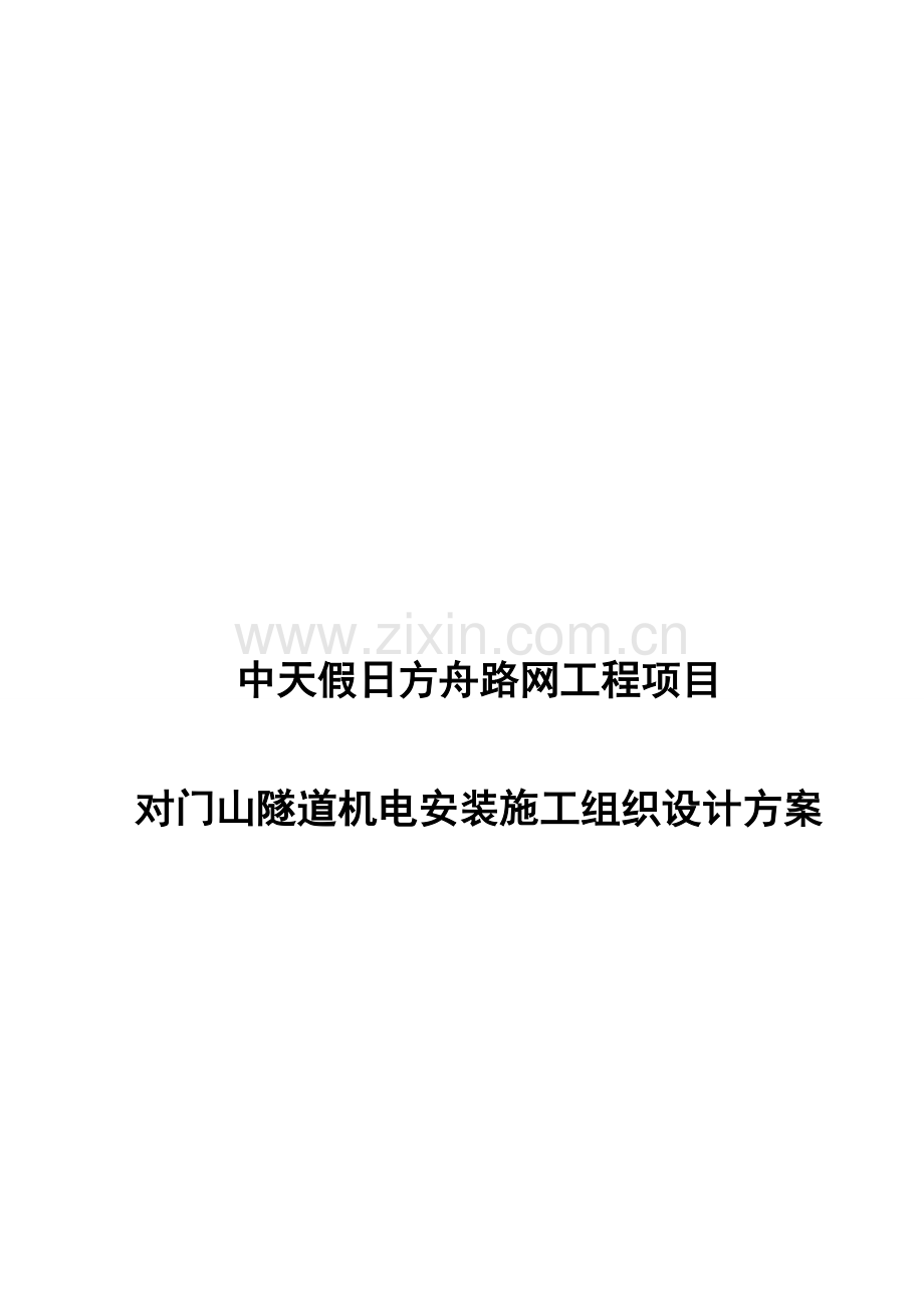 隧道机电安装施工组织.doc_第1页