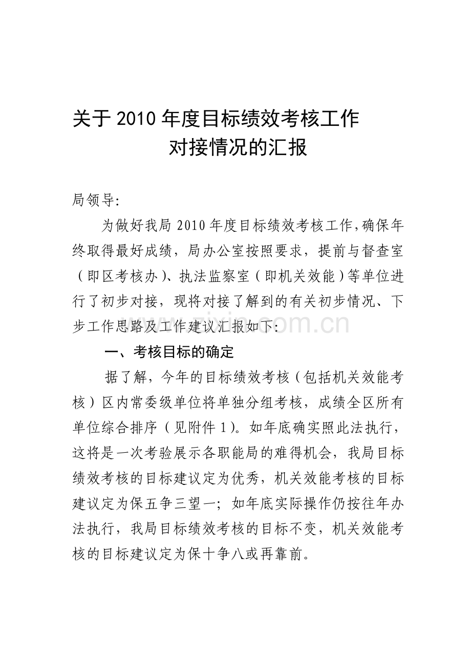 区城建局2010年度目标绩效考核工作对接方案(完成稿).doc_第1页