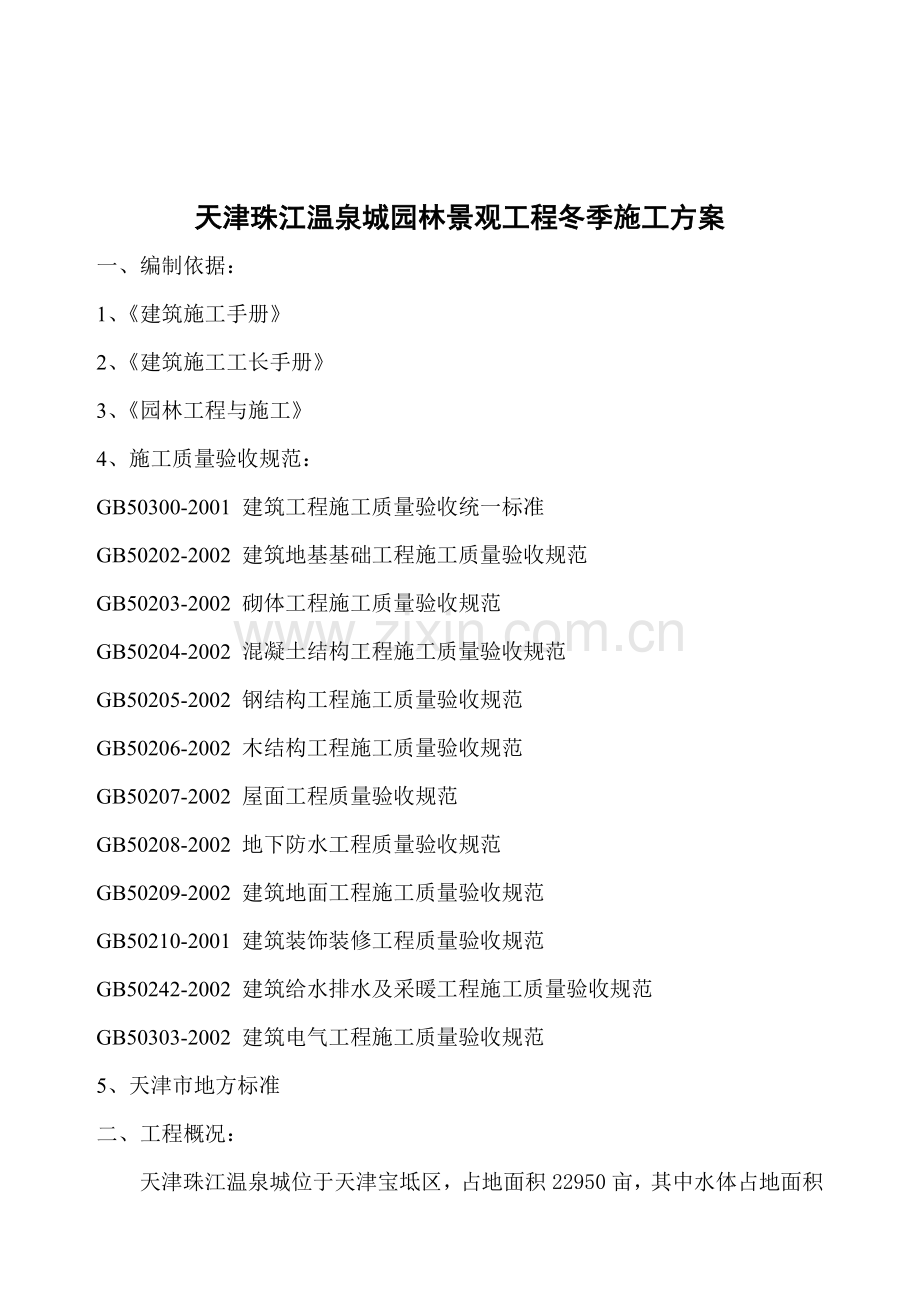 园建冬季施工方案.doc_第2页
