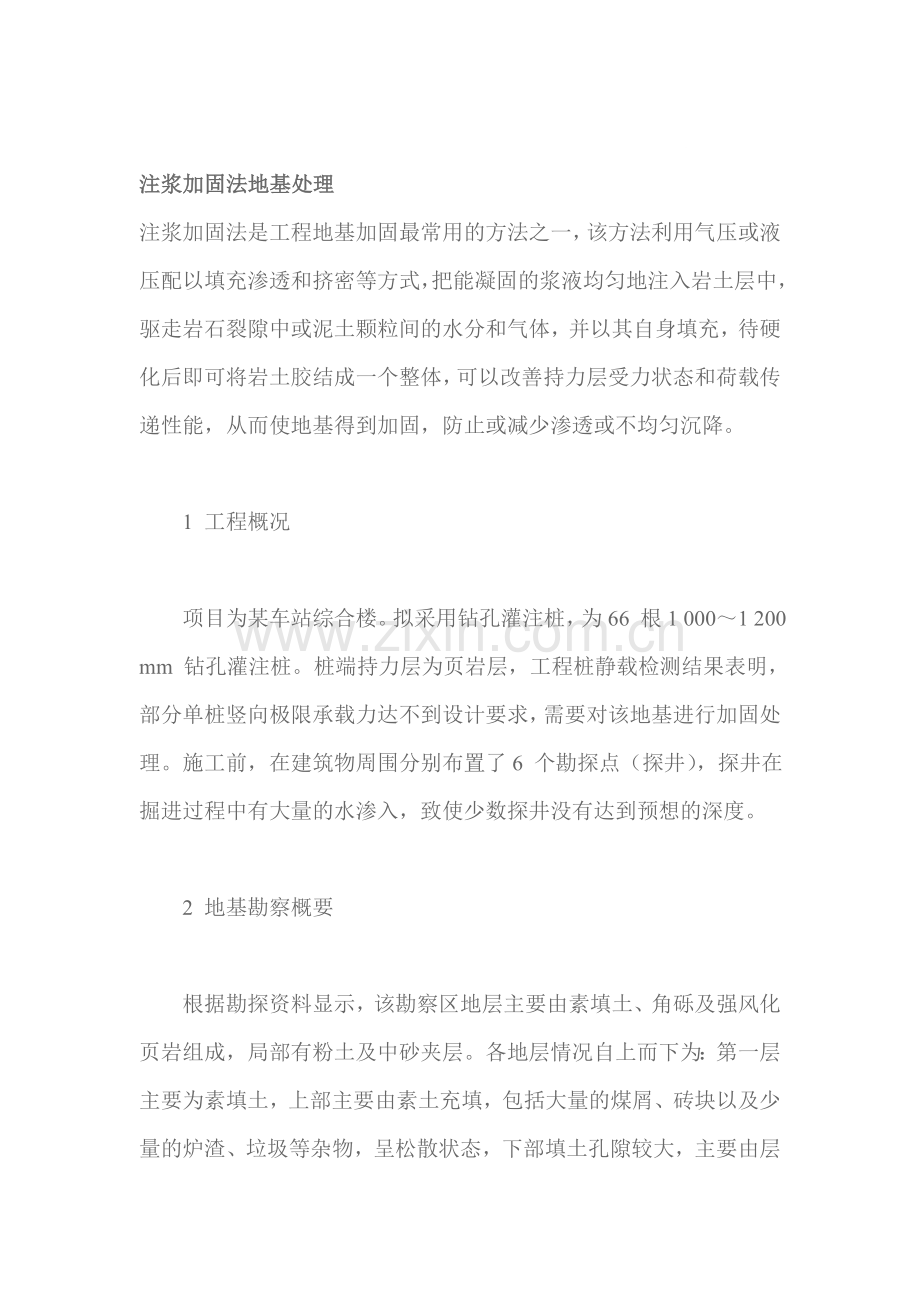 注浆加固法地基处理.doc_第1页