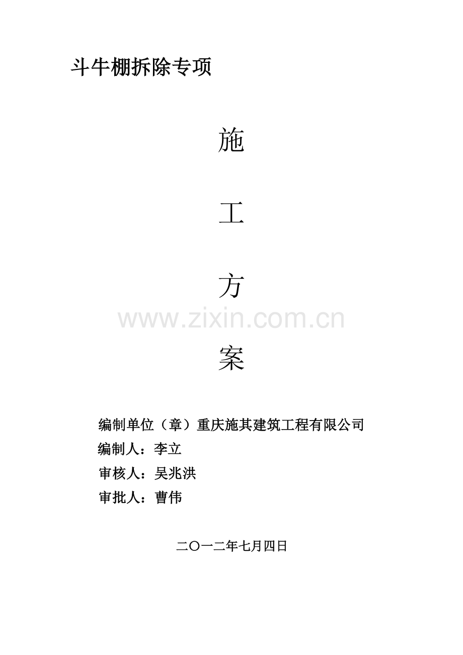 斗牛棚拆除施工方案.doc_第1页
