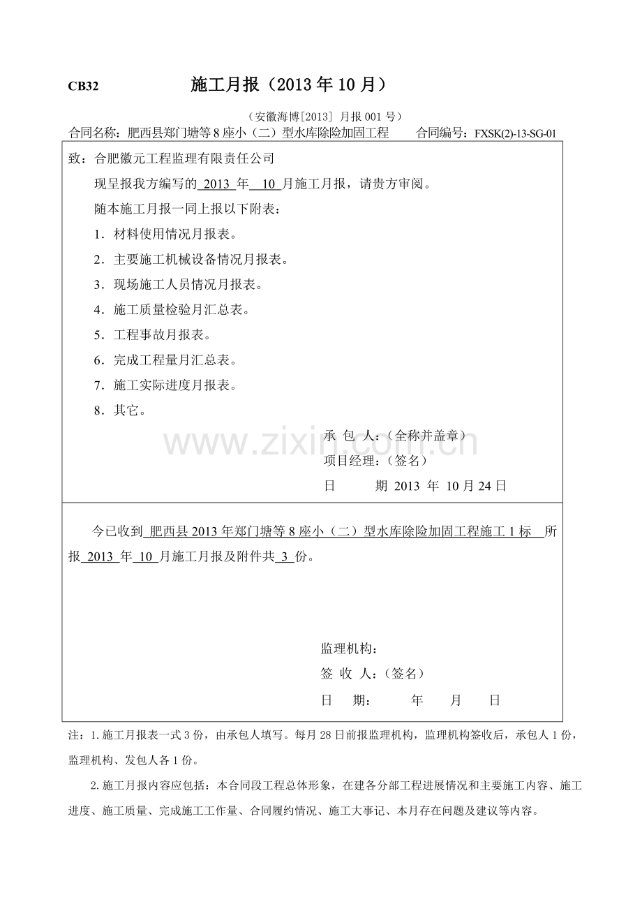 市政施工月报.doc_第1页