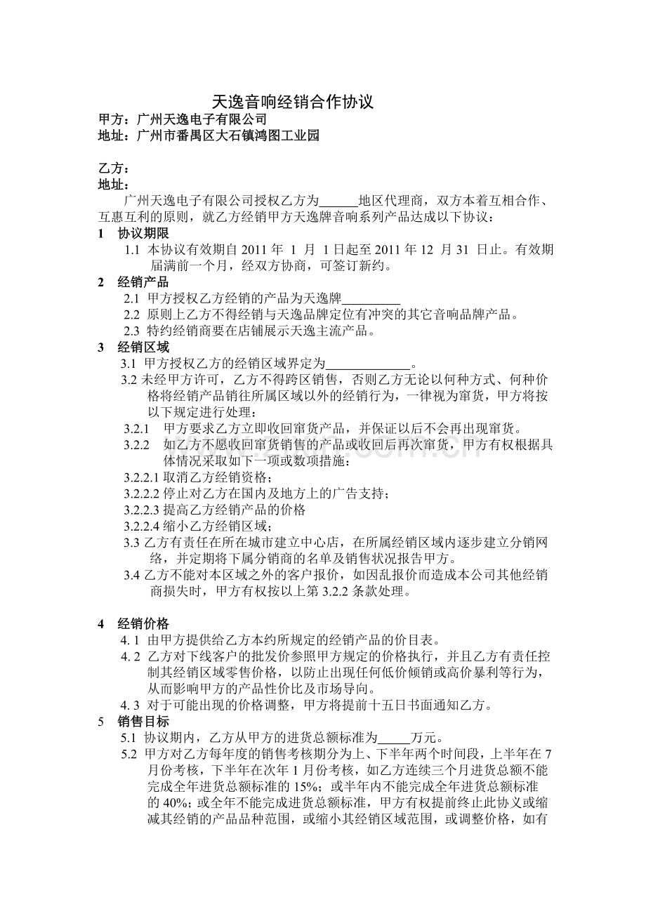 天逸音响经销合作协议.doc_第1页