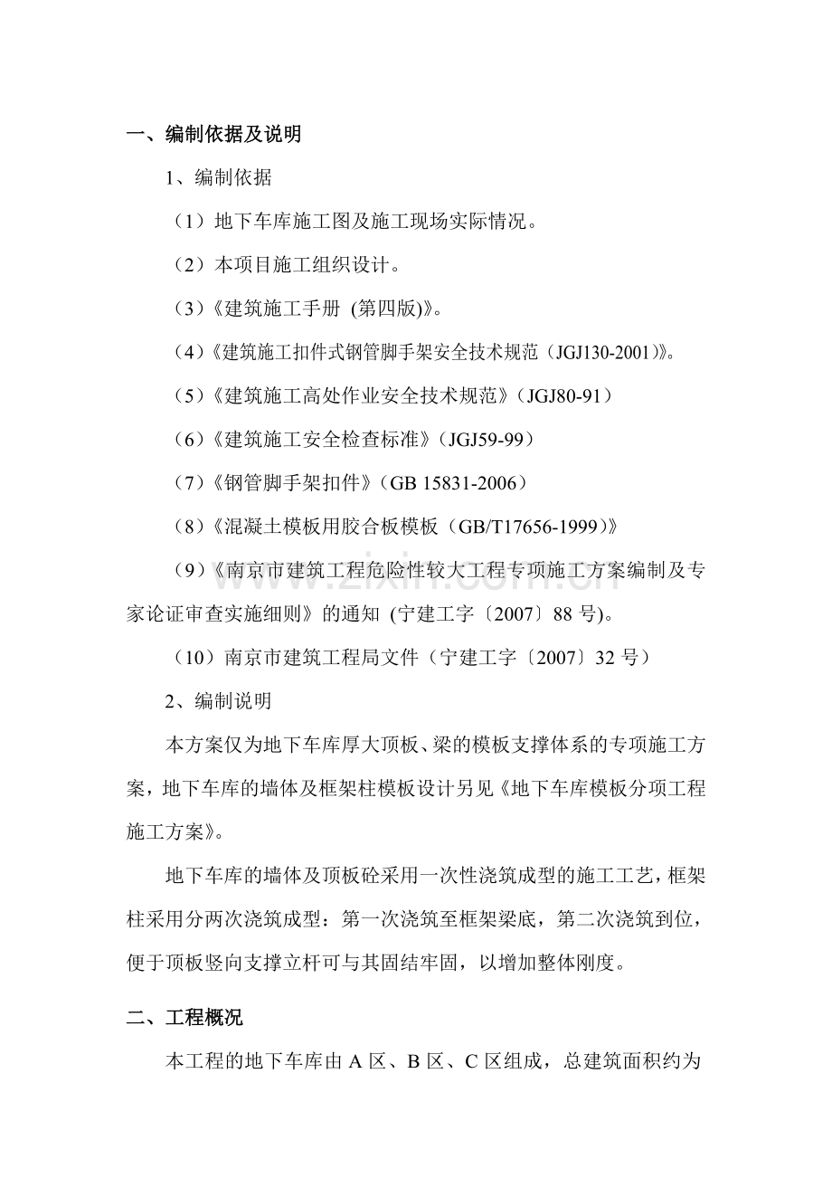 地下车库顶板模板支撑体系专项施工方案gu.doc_第1页