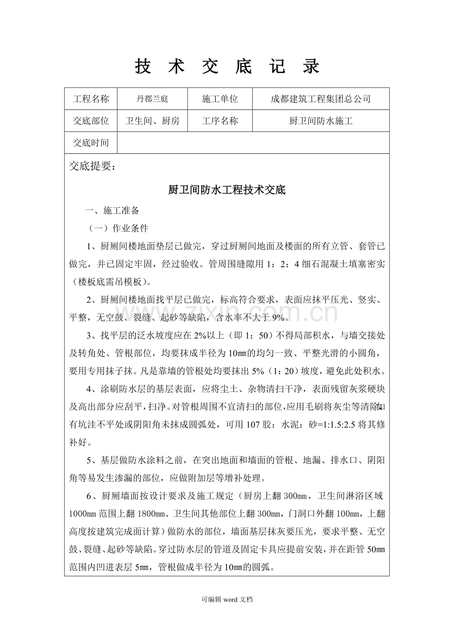 厨房、卫生间防水技术交底.doc_第1页