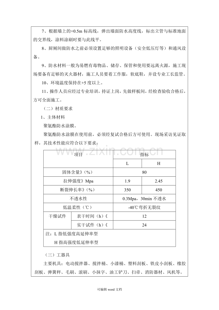 厨房、卫生间防水技术交底.doc_第2页