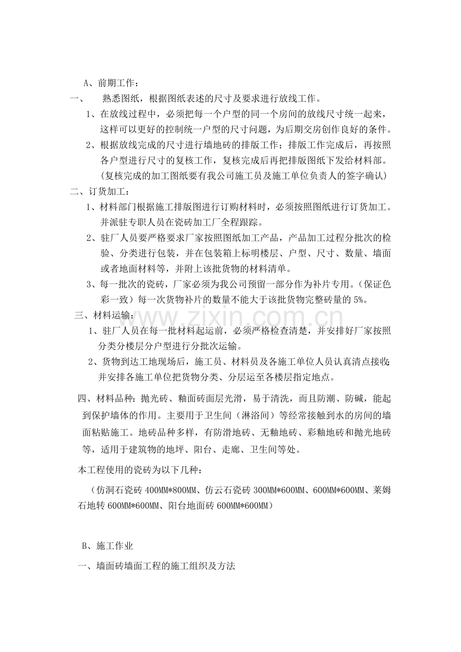 瓷砖施工方案(完成).doc_第1页