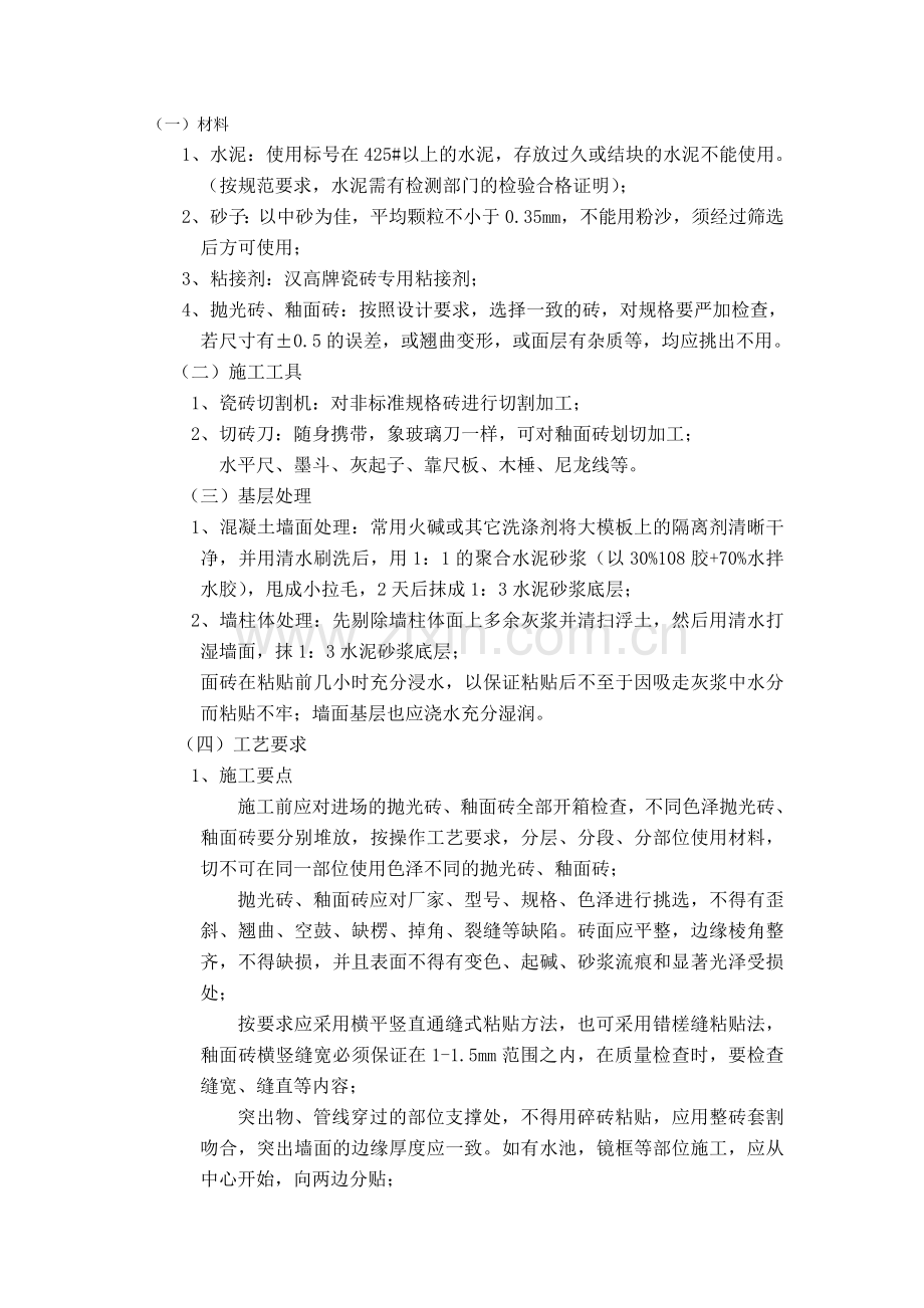 瓷砖施工方案(完成).doc_第2页