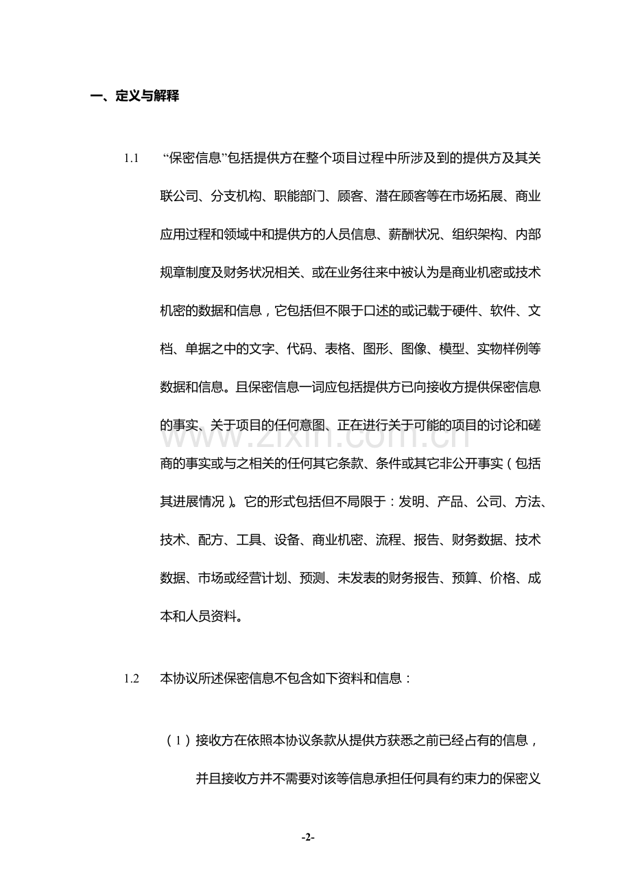 保密协议-标准版本.doc_第2页