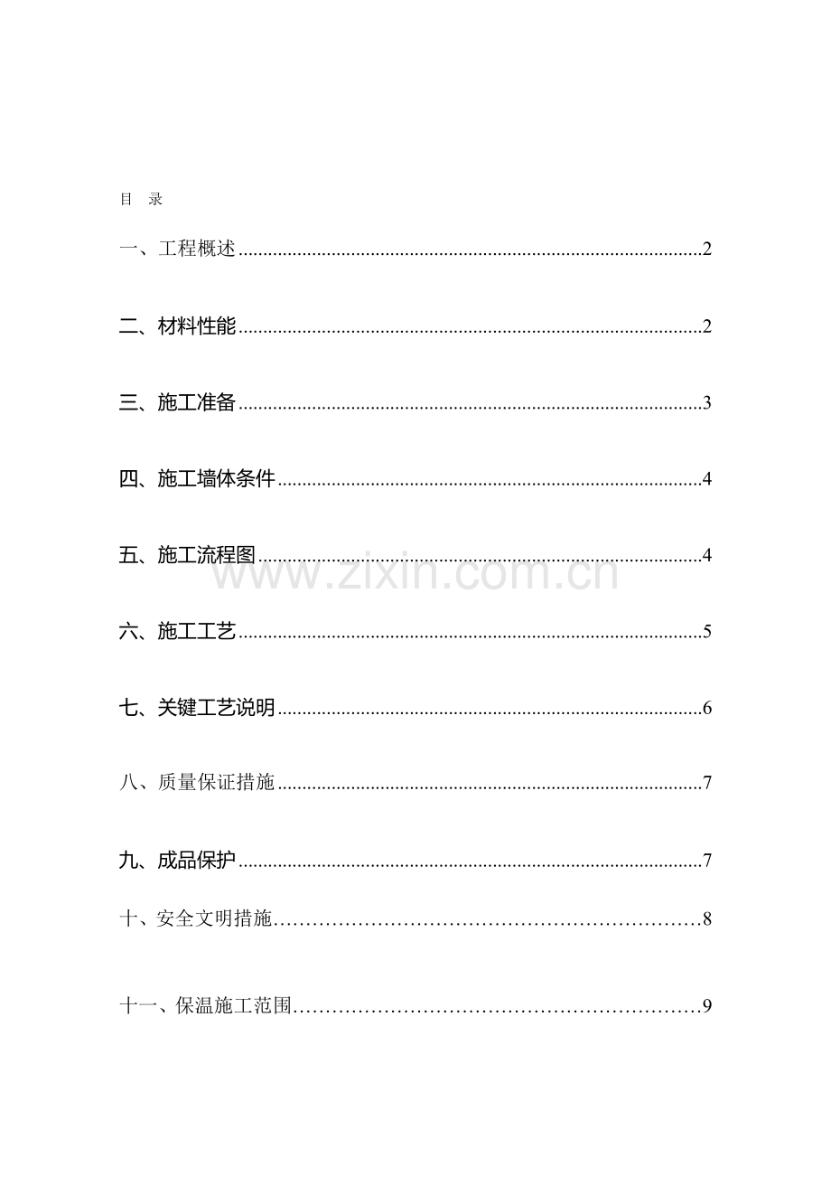 华洲城外墙内保温(玻化微珠--)施工方案.doc_第1页
