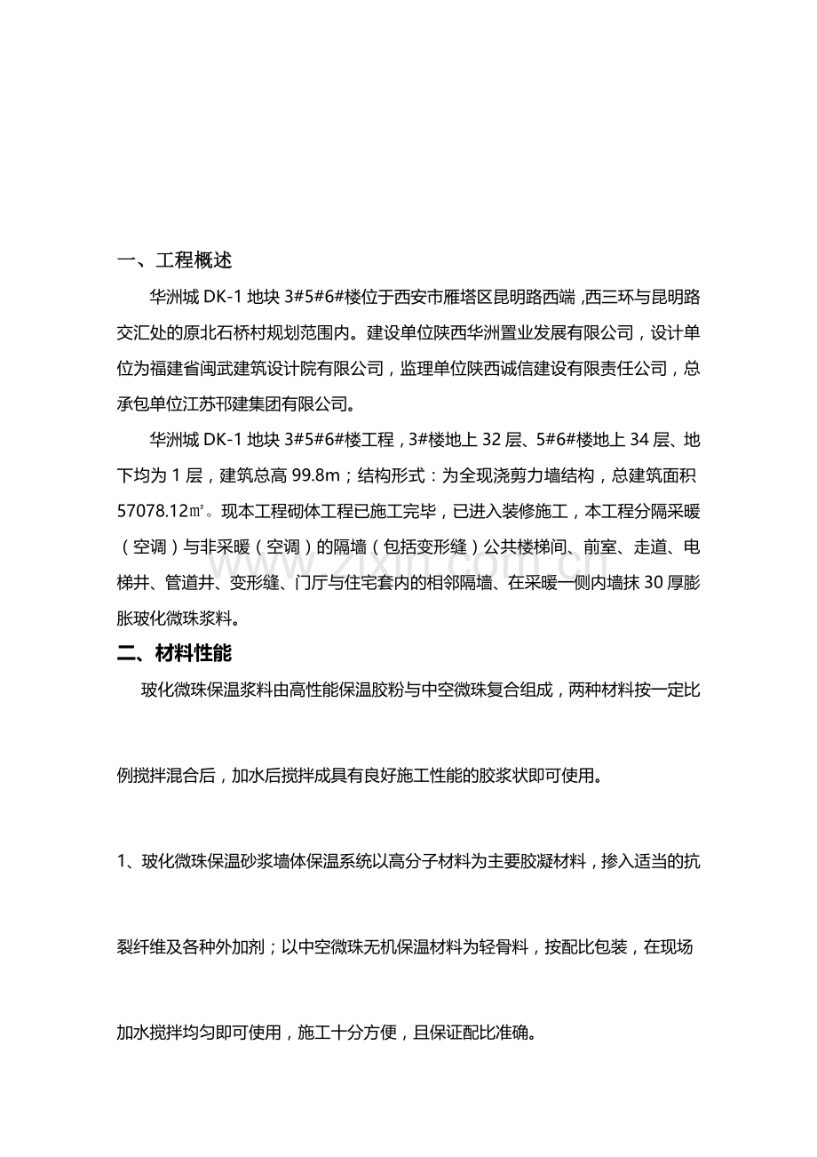 华洲城外墙内保温(玻化微珠--)施工方案.doc_第2页