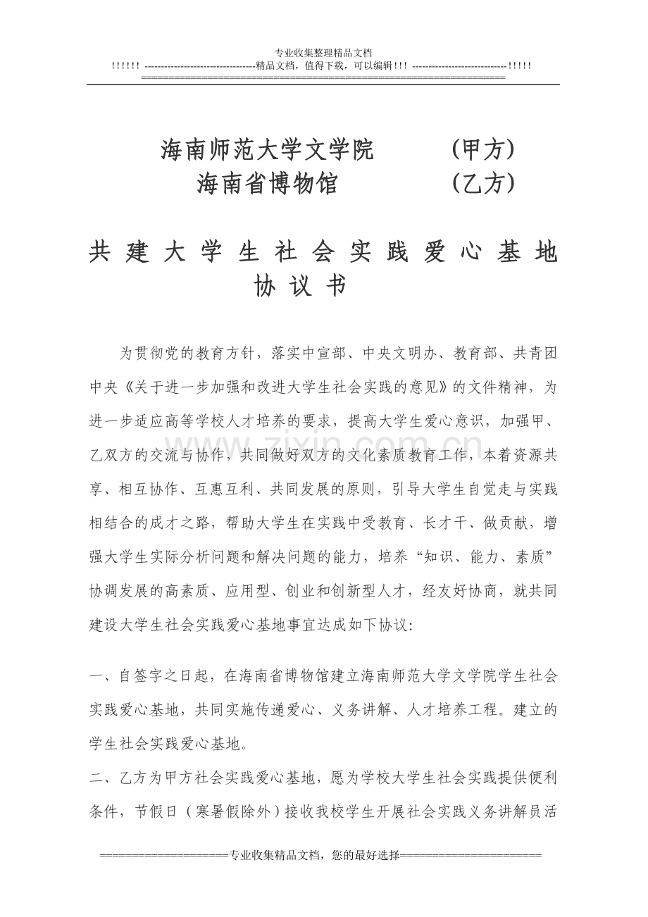 文学院与博物馆共建社会实践基地协议书.doc_第1页