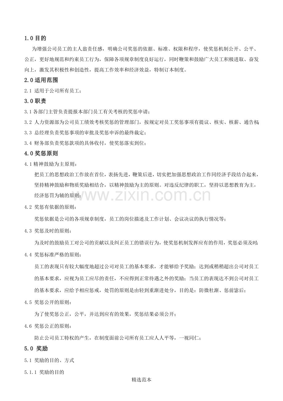 公司奖惩制度(修改增强版).doc_第1页