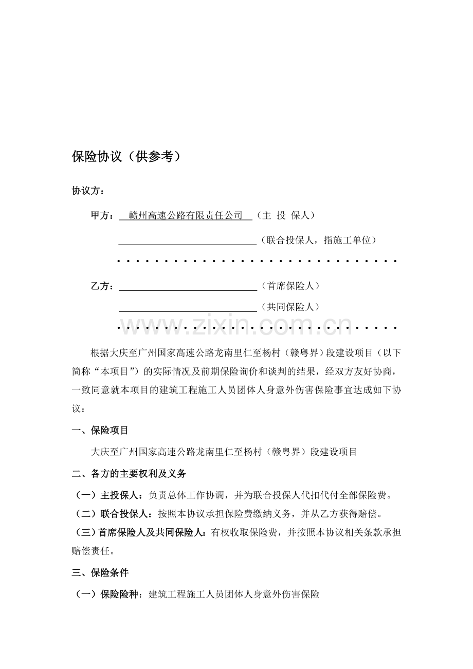 建工意外险保险协议(江泰).doc_第1页