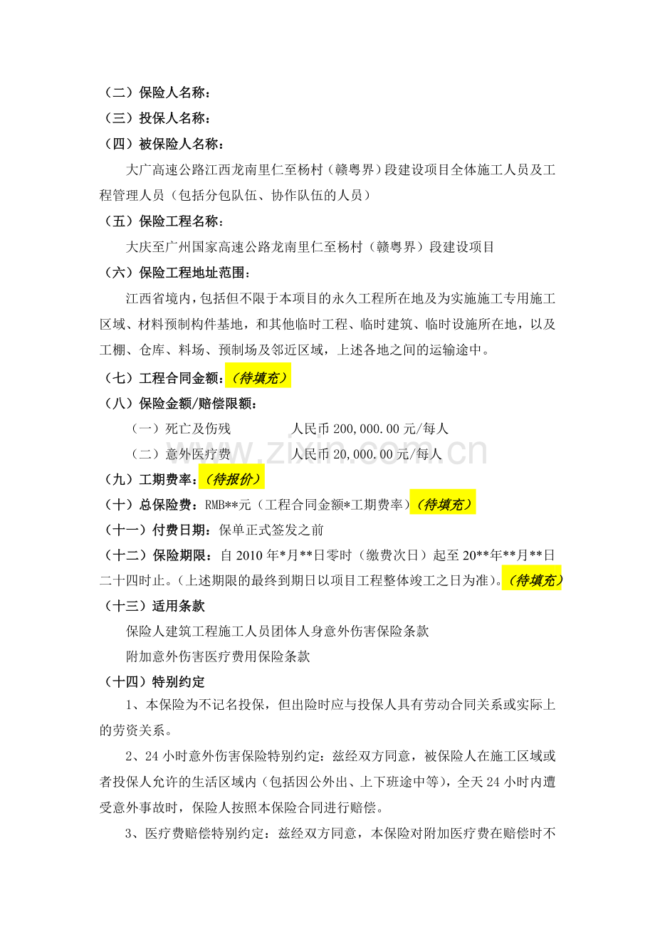 建工意外险保险协议(江泰).doc_第2页