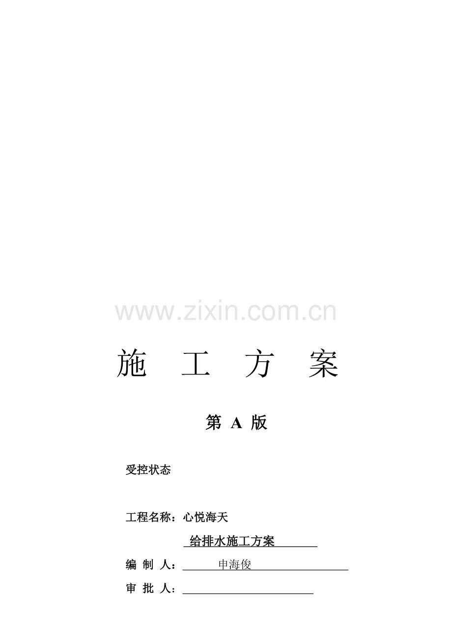 心悦海天施工方案-2.doc_第1页